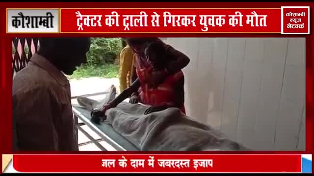 ट्रैक्टर की ट्राली से गिर कर युवक की हुई मौत।
कौशाम्बी से खालिद सिद्दीकी की ख़ास रिपोर्ट ✍️
#वायरल #पड़ताल #सच्चाई