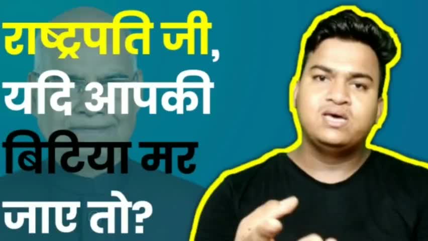 माफ़ करिए राष्ट्रपति जी, यदि आप की बिटिया किसी प्रोटोकोल के चक्कर में मर जाए तो?
#DiplomaticArmy