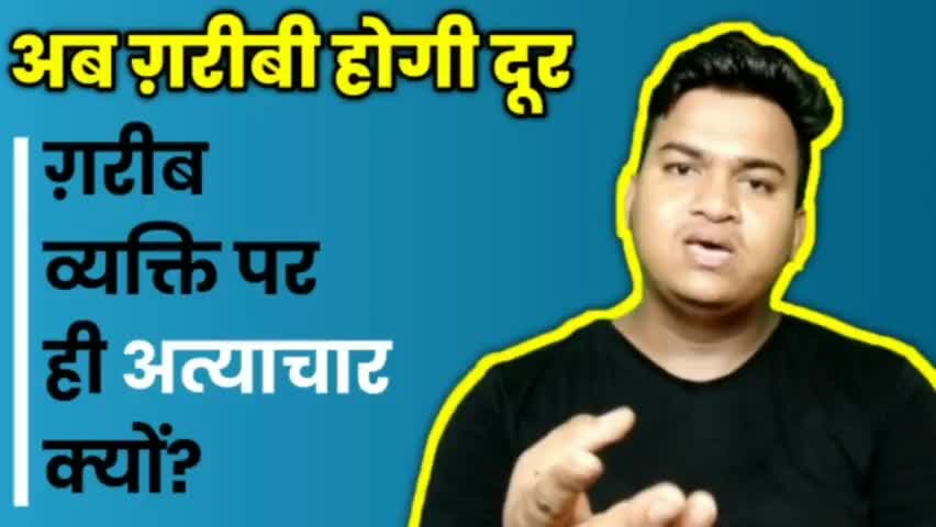 अत्याचार तब तक होता रहेगा, जब तक ग़रीबी है। और ग़रीबी कैसे दूर हो? #DiplomaticArmy
Business with Akash