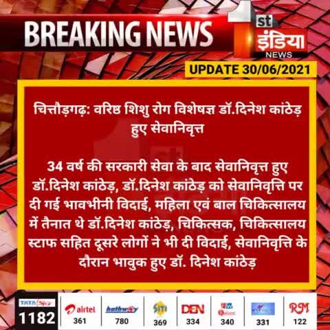 #वरिष्ठ शिशु रोग विशेषज्ञ डॉ.दिनेश कांठेड़ 34  वर्ष की राजकीय सेवा के बाद आज हुए सेवानिवृत...!