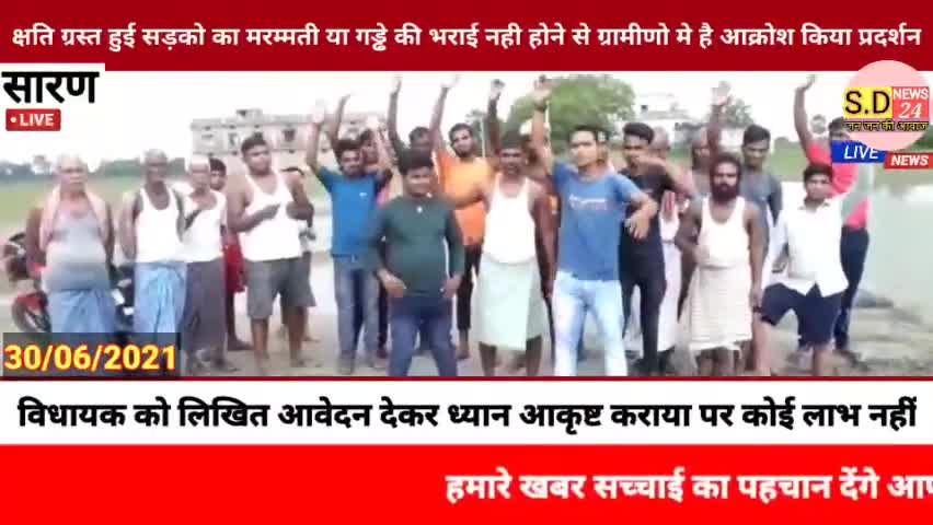 #अमनौर में वर्षो वाद भी बाढ़ से क्षति ग्रस्त हुई सड़को का मरम्मती या गड्ढे की भराई नही होने से ग्रामीणो मे है आक्रोश, किया