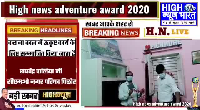 #High News adwanture award 2020 से राघवेंद्र सिंह पलिया, सीएमओ नगर परिषद पिछोर को किया गया सम्मानित