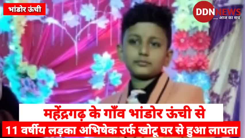 गुमशुदा न्यूज |महेंद्रगढ़ के गाँव भांडोर ऊंची से 11 वर्षीय लड़का अभिषेक उर्फ खोटू घर से हुआ लापता | #MahendergarhNews