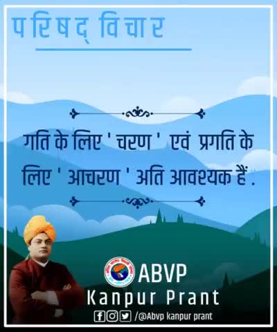 #ABVP_महोबा
परिषद विचार
गति कें लिए " #चरण " एवं प्रगति के "#आचरण "अति आवश्यक है 
#Join_abvp
9450713595