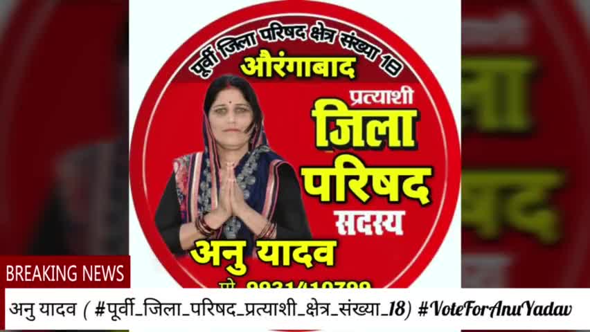 आपके #साथ, आपके #लिए, आपके #बीच
#आपका_अपनी_बेटी #आपका_अपनी_सेवक
#पूर्वी_जिला_परिषद_प्रत्याशी_क्षेत्र_संख्या_18 अनु यादव