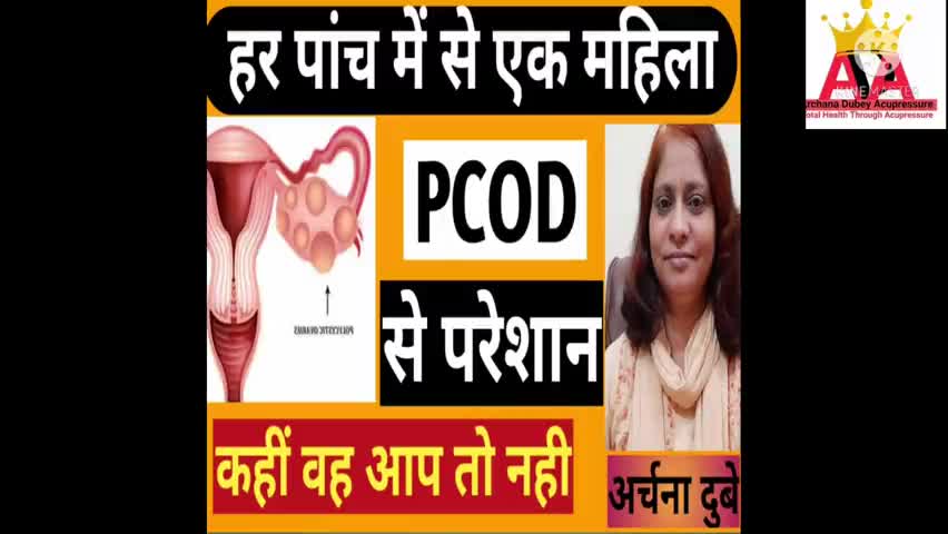 #महिलाओं की प्रमुख समस्या#ओवरी की #गांठ का #एक्यूप्रेशर द्वारा किया गया सफलतापूर्वक उपचार - अर्चना दुबे, प्रयागराज