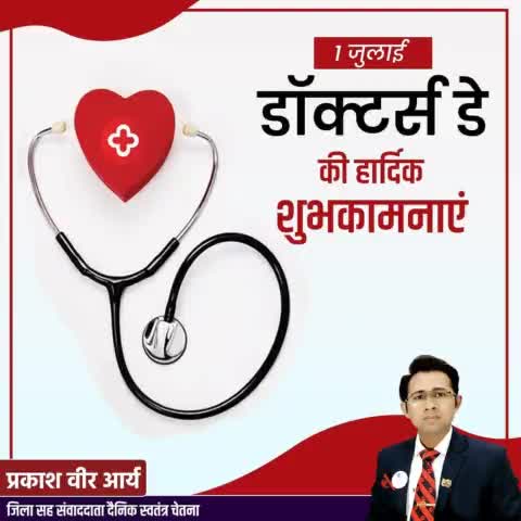 डॉक्टर्स डे 2021 पर सभी डॉक्टर्स को हार्दिक शुभकामनाएं #doctorsday