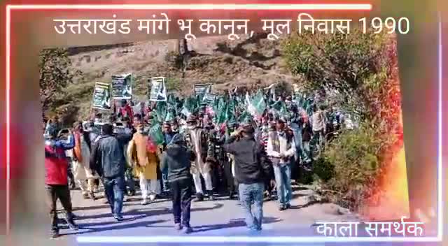 #उत्तराखण्ड मांगे भू कानून