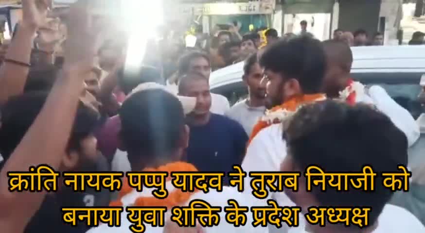 क्रांति नायक #pappu_yadav जी ने तुराब नियाजी को बनाया युवा शक्ति के नए प्रदेश अध्यक्ष,जोरदार स्वागत के बाद सभी को बधाई.