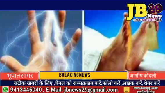 करन्ट लगने से किसान की मौत ।
#भूपालसागर #jbnews29