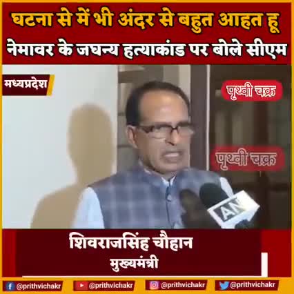 #नेमावर में हुए जघन्य हत्याकांड में मृतकों के परिजनों को 41 लाख 25 हजार रुपये की सहायता दी जाएगी।