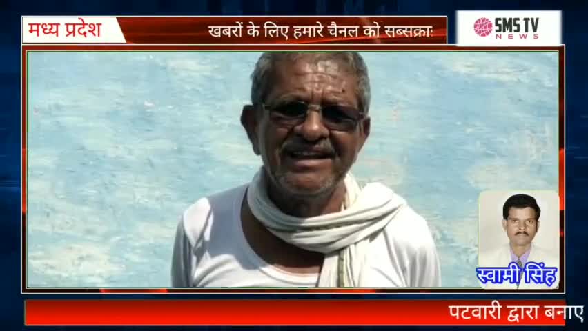 दमोह: पटवारी द्वारा बनाए गए पंचनामा से  असंतुष्ट किसानों ने पटवारी पर मिलीभगत के लगाए आरोप #kisan_seva