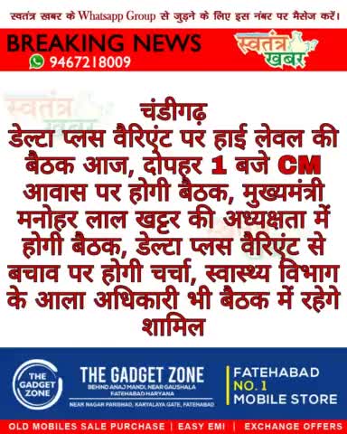 #swatantarkhabar #स्वतंत्रखबर #Chandigarh #DeltaVariant #haryana #HaryanaGovernment #ManoharLalKhattar
