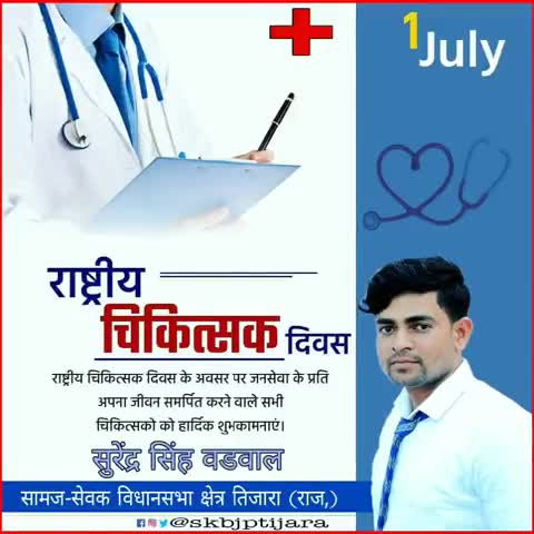 तिजारा: सभी चिकित्सकों को राष्ट्रीय चिकित्सक दिवस
 हार्दिक बधाई एवं शुभकामनाएं।
 #DoctorsDay2021