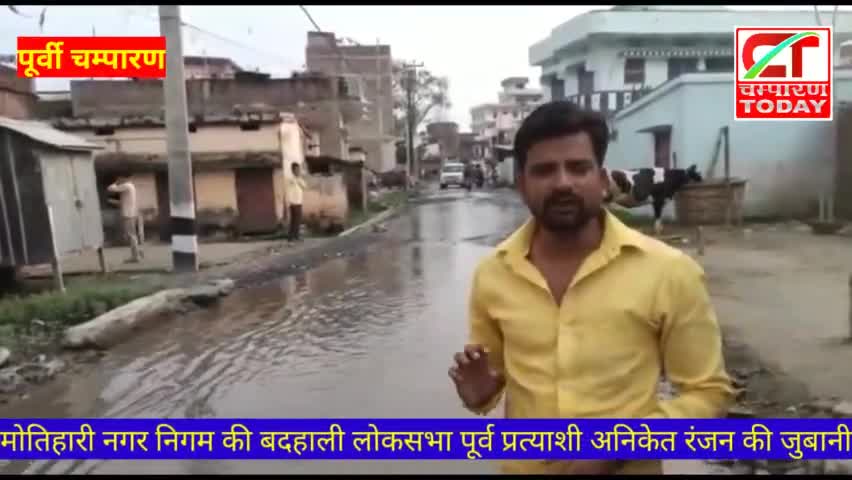मोतिहारी नगर निगम की बदहाली लोकसभा पूर्व प्रत्याशी अनिकेत रंजन की जुबानी

#champarantoday