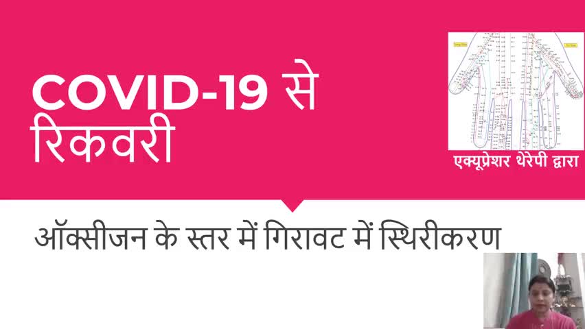 #एक्यूप्रेशर उपचार से #कोरोना पेशेंट का 24 घंटे के अंदर #ऑक्सीजन का स्तर हुआ सामान्य - #अर्चना दुबे, प्रयागराज