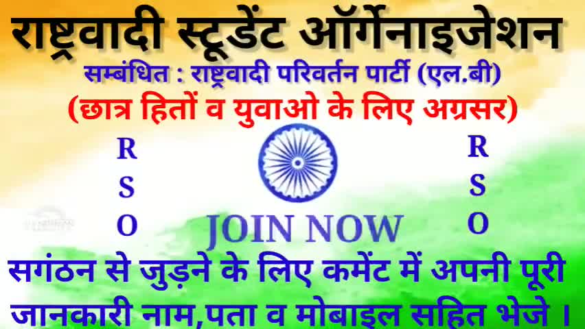 राष्ट्रवादी स्टूडेंट आर्गेनाईजेशन छात्र हितों के लिए अग्रसर । जुड़ने के लिए कमेंट में नाम व पता व मोबाइल सहित लिखें #RSO