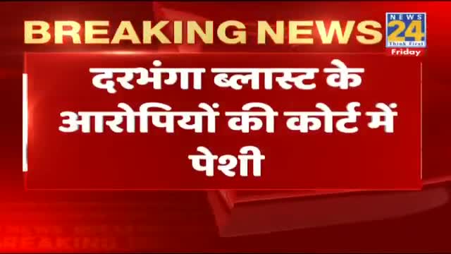 दरभंगा बलास्ट के आरोपियों की कोर्ट में पेशी, NIA दोनों आरोपियों को हैदराबाद से लेकर पटना पहुंची 

#दरभंगा_ब्लास्ट