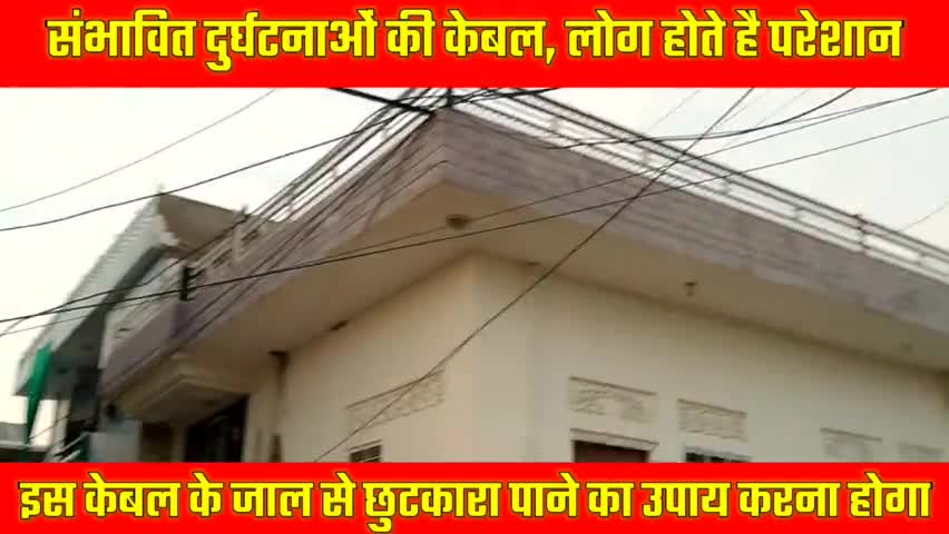 संभावित दुर्घटनाओं की झूलती केबल, किया कुछ समय बाद ठीक
#iamashu #accidents #cables #localstory #sawaimadhopur #viral