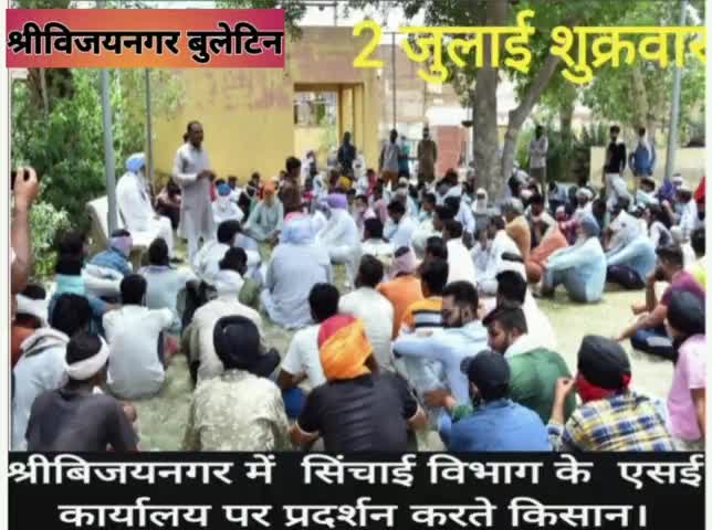 श्रीविजयनगर में आज  : पानी के लिए किसानो में आक्रोश, 
किसानों ने किया एसई कार्यालय का घेराव , 
#srivijaynagar