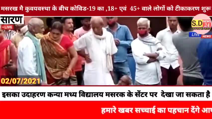 #मसरख कन्या मध्य विद्यालय मसरक मै कुवयवस्था औरअनियमितता के बीच कोविड-19 का , 18 + एवं और 45 + वाले लोगों को टीकाकरण शुरू