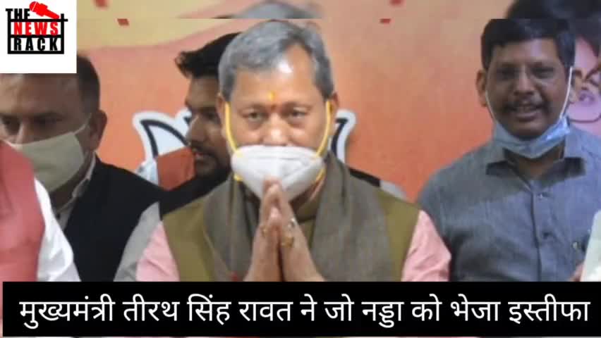देहरादून: मुख्यमंत्री तीरथ सिंह रावत ने भेजा जेपी नड्डा को इस्तीफा? सियासी गलियारों में मचा हड़कांप
#tirathsinghrawat