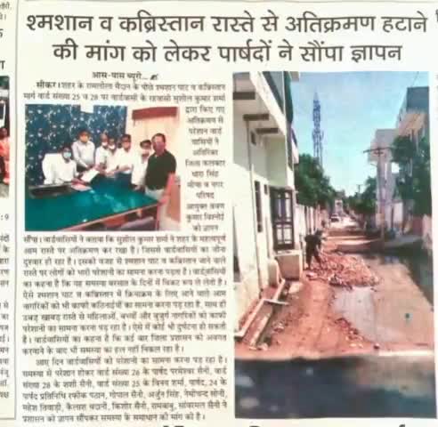 वार्ड 25 व 28 के मध्य स्थित अतिक्रमण को लेकर वार्ड वासियों ने एडीएम व आयुक्त को सौंपा ज्ञापन #रामलीला_मैदान
#सीकर