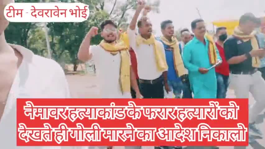 #नेमावर_हत्याकांड के दोषियों पर फास्ट ट्रैक कोर्ट के अंतर्गत जल्द कार्यवाही करें.. #टीम_देवरावेन भोई