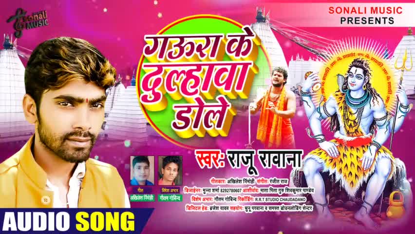 गऊरा के दुलहावा डोले #Raju Rawana | कांवरिया डोले हे #Shilpi Raj, Kanwariya Dole He | BolBam 2021