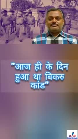 Bikaru Kand Kanpur: Vikash Dubey Kand #dehatnews #kanpurnews #bikarukand #vikashdubeyencounter
