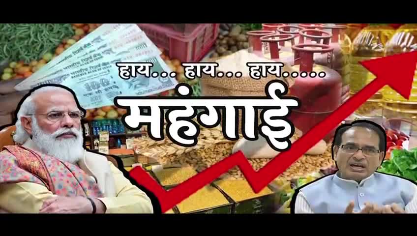 #महंगाई डायन खाए जात हैं।
सखी सैंया तो खूब ही कमात हैं।
महंगाई #डायन #बीजेपी खाए जात हैं। #मध्यप्रदेश #manojkumar_nsui