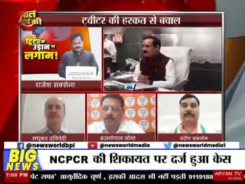 #ट्विटर पर लगाम क्यों लगाना चाहती है #सरकार
#न्यूज़_वर्ल्ड चैनल #एमपी_छत्तीसगढ़ पर गरमागरम बहस
- डॉ संदीप सबलोक