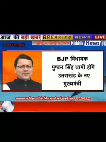 रूड़की: #$#पुष्कर सिंह धामी होगे उत्तराखंड के नए मुख्यमंत्री विधायक दल की बैठक
