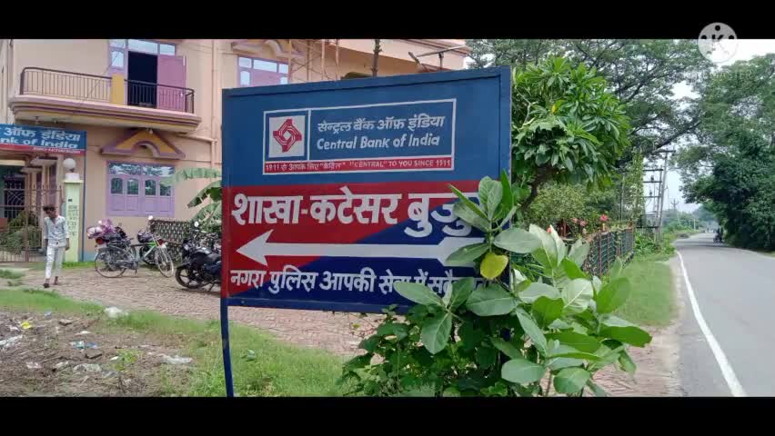 #Nagra: कटेसर  में सेन्ट्रल बैंक ऑफ इंडिया का सर्विस चालू हुवा #Katesar #Buzurg