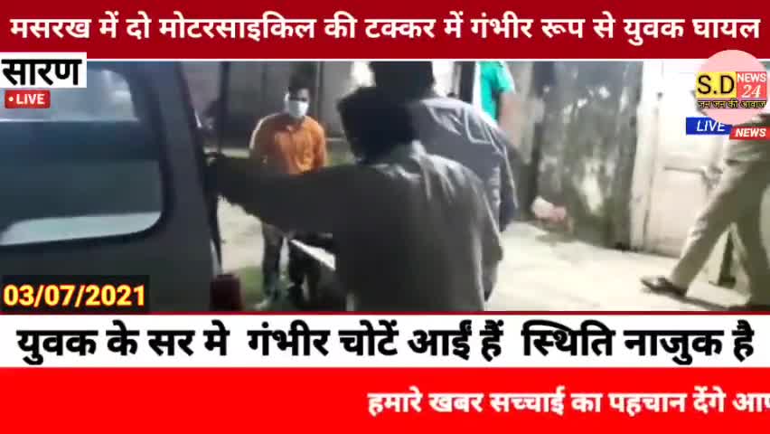 #मसरख में दो मोटरसाइकिल की टक्कर में गंभीर रूप से युवक घायल*
मशरक(सारण)एस एच 73 पर मशरक थाना क्षेत्र के दुमदुमा शिवमंदिर
