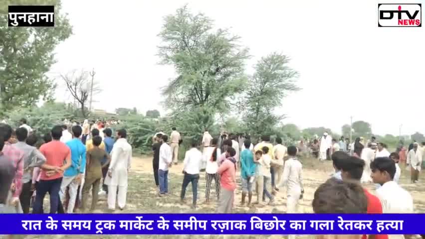 ट्रक ड्राइवर रजाक बिछोर की पुनहाना ट्रक मार्केट के समीप रात के वक्त हत्या पुलिस जांच में जुटी... #रजाकबिछोर #ड्राईवर