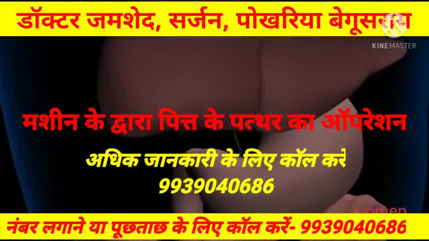 सस्ता और अच्छा #इलाज के लिए सम्पर्क करें#डॉक्टर जमशेद सर्जन नवाब चौक पोखरिया,बेगुसराय
जानकारी के लिए#कॉल करें 9534822273