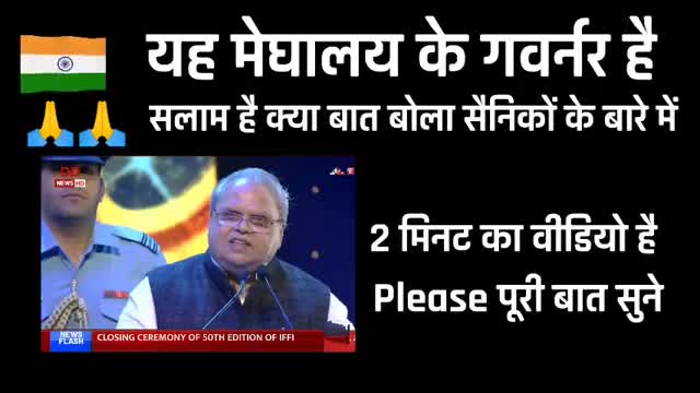 यह मेघालय के गवर्नर है ।सलाम है क्या बात बोली #सैनिकों के बारे में।👌🏻