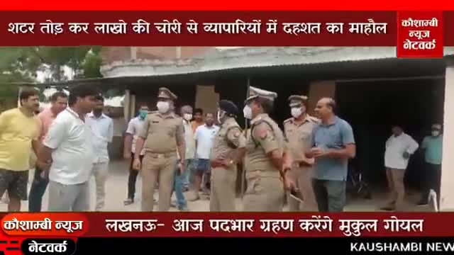इेक्ट्रॉनिक्स की दुकान में लाखों की चोरी।
कौशाम्बी से खालिद सिद्दीकी की ख़ास रिपोर्ट ✍️
#सियासत #पड़ताल #वायरल #कोविड_19