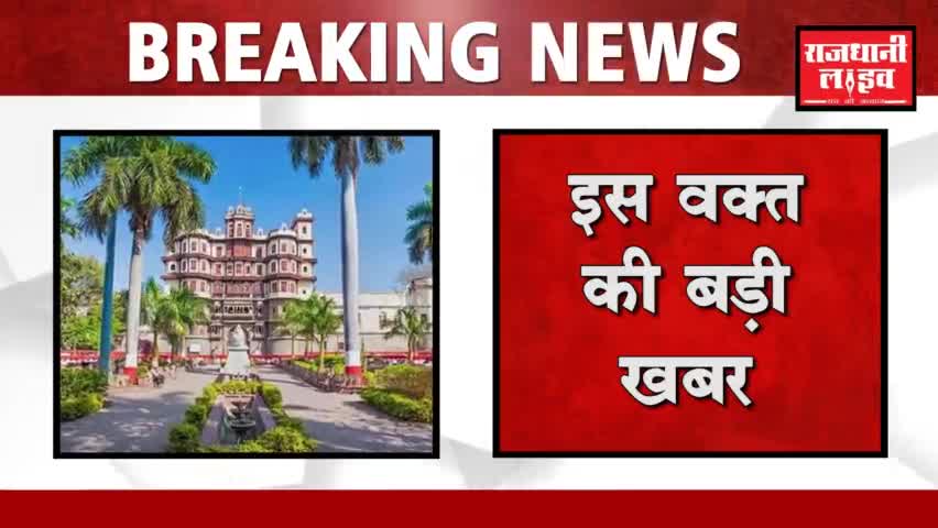 इंदौर: CM Shivraj Singh Chouhan का indore दोरा आज, सवास्थ सेवाओ का करेंगे अवलोकन। 

#indore #cmshivrajsinghchouhan #cminindore
