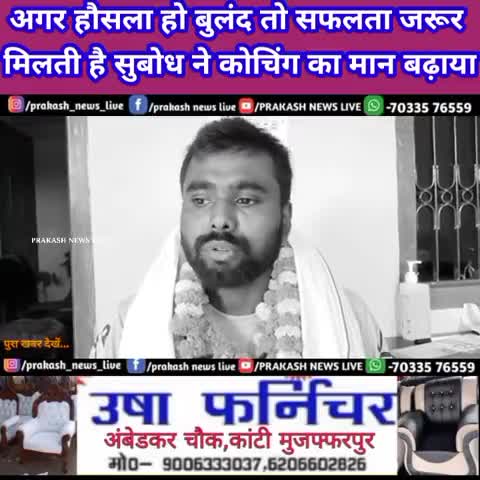 अगर हौसला हो बुलंद तो सफलता जरूर मिलती है #दरोगा बनने का सपना हुआ पुरा सुबोध ने कोचिंग का मान बढ़ाया