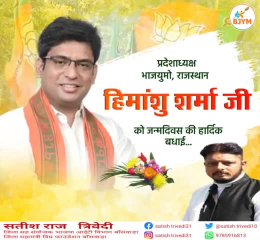 #भारतीय_जनता_युवा_मोर्चा राजस्थान के प्रदेश अध्यक्ष श्री #हिमांशु जी शर्मा को जन्मदिवस की बहुत बहुत बधाई ।।