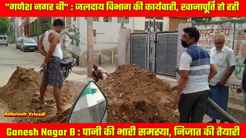 #GaneshNagarB : पानी की समस्या का समाधान करते हुए जलदाय विभाग के कार्मिक
#iamashu #waterproblem #PHED #Viral #viralvideo