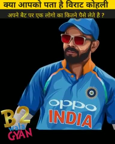 kya aapko pata hai ki Virat Kohli Ek Logo lagwane ke liye Kitna Paisa Lete Hain
#news #b2walagyan #b2vikashk #facts