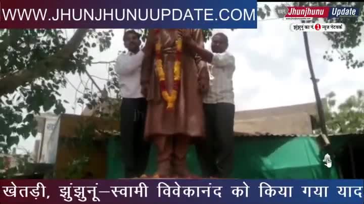 झुंझुनू: #video #झुंझुनूं के खेतड़ी में स्वामी #विवेकानंद को किया याद, खेतड़ी में ही मिला था विवेकानंद नाम
#झुंझुनू #jhunjhunu
