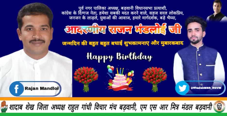 बड़वानी:- #पूर्व_नगर_पालिका_अध्यक्ष, #विधानसभा_प्रत्याशी - आदरणीय #राजन_मंडलोई जी को जन्मदिन की बहुत बधाई और  मुबारकबाद