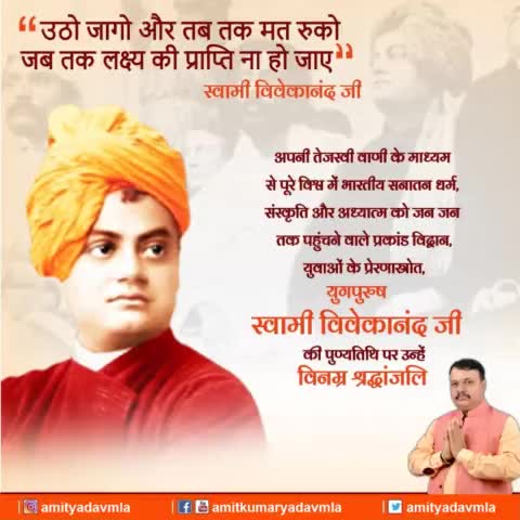 युवाओं के प्रेरणास्रोत, युगपुरुष #स्वामी_विवेकानंद जी की पुण्यतिथि पर उन्हें विनम्र श्रद्धांजलि।

#SwamiVivekanand