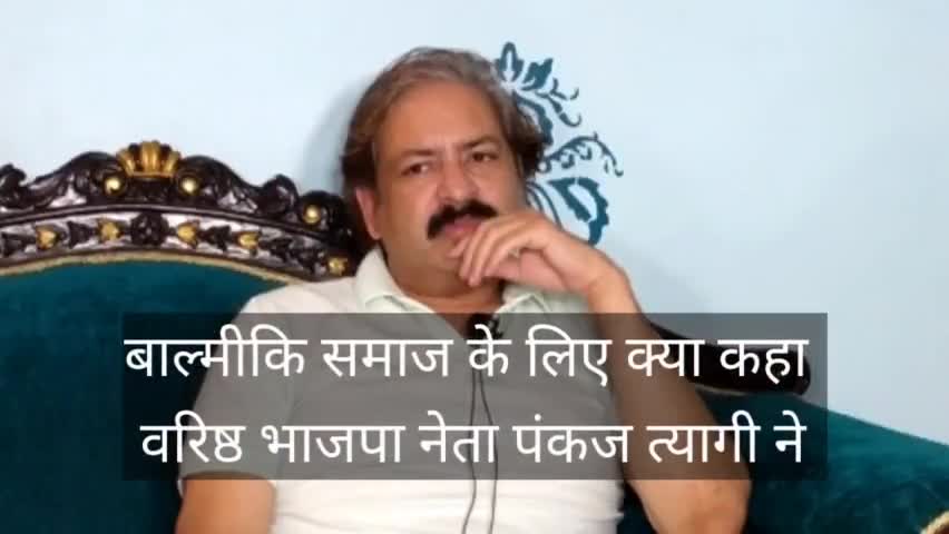 गाज़ियाबाद: वाल्मीकि समाज के लिए क्या कहा, वरिष्ठ भाजपा नेता पंकज त्यागी ने।
#वाल्मीकिसमाज #राकेशटिकैत #भाजपानेतापंकजत्यागी #किसान