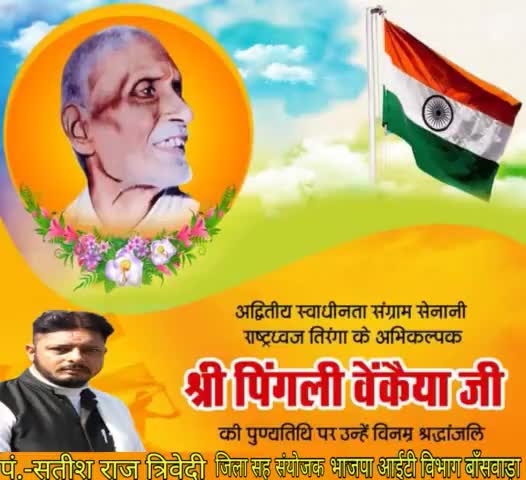 हमारे राष्ट्रीय ध्वज के अभिकल्पक श्री #पिंगली_वेंकैया जी को उनकी पुण्यतिथि पर कोटि-कोटि नमन।।