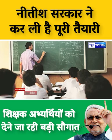 नीतीश सरकार ने कर ली है पूरी तैयारी
बधाई हो शिक्षक अभ्यर्थियों को देने जा रही है बड़ी सौगात 
 #cmnitishkumar
 #jduनेता
 @द्रसंजीवकुमार